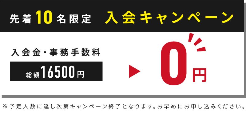 入会キャンペーン