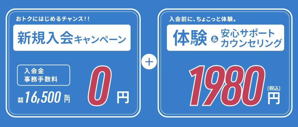 新規入会キャンペーン・体験＆安心サポートカウンセリング