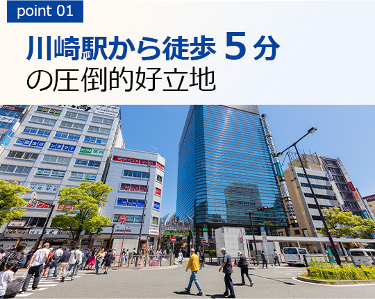 Point1：川崎駅から徒歩5分の圧倒的好立地