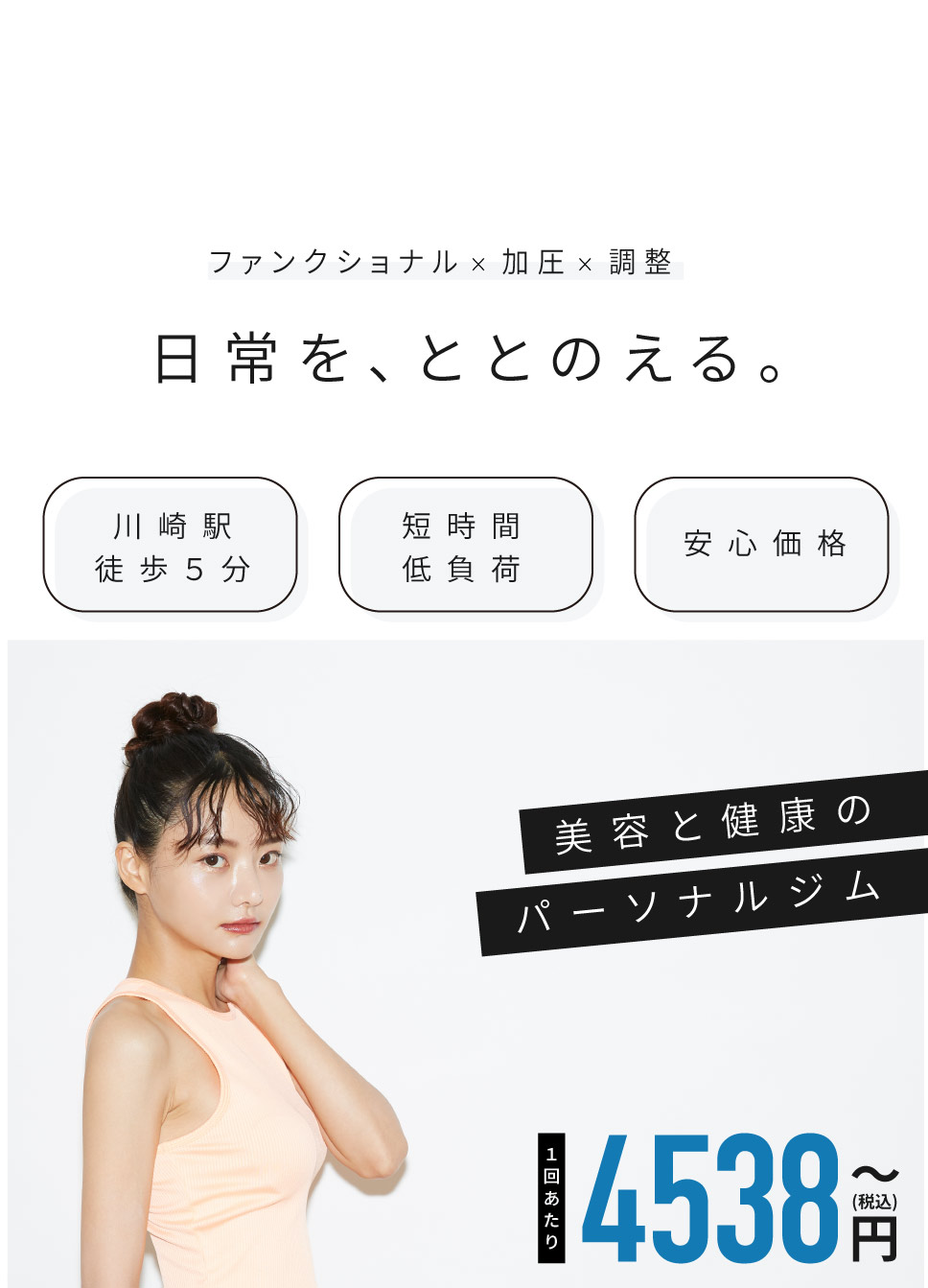 ファンクショナルx加圧x調整 日常を、ととのえる。(川崎駅徒歩5分・短時間低負荷・安心価格) 健康と美容のパーソナルジム